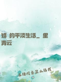 婿贅的平淡生活