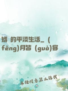 婿贅的平淡生活
