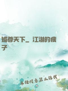 媚尊天下