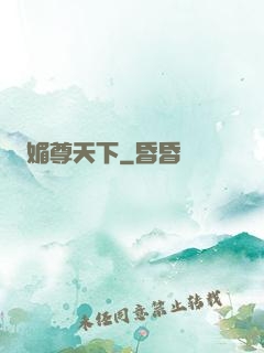 媚尊天下