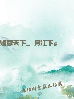 媚尊天下