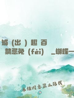 媚歡(出軌)筆趣閣百無禁忌免費(fèi)閱讀