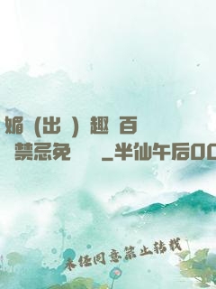媚歡(出軌)筆趣閣百無禁忌免費閱讀