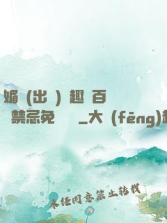 媚歡(出軌)筆趣閣百無禁忌免費閱讀