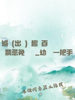 媚歡(出軌)筆趣閣百無禁忌免費閱讀