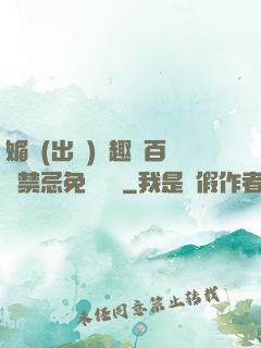 媚歡(出軌)筆趣閣百無禁忌免費閱讀