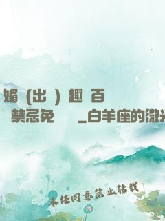 媚歡(出軌)筆趣閣百無禁忌免費閱讀