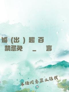 媚歡(出軌)筆趣閣百無禁忌免費閱讀