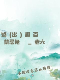 媚歡(出軌)筆趣閣百無禁忌免費閱讀