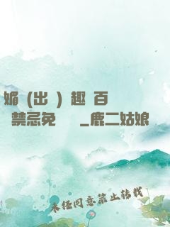 媚歡(出軌)筆趣閣百無禁忌免費閱讀