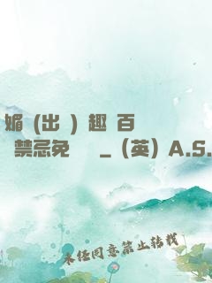 媚歡(出軌)筆趣閣百無禁忌免費閱讀