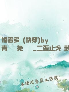媚者多嬌(快穿)by青絲戲錦免費閱讀