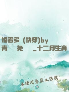 媚者多嬌(快穿)by青絲戲錦免費閱讀