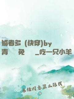 媚者多嬌(快穿)by青絲戲錦免費閱讀