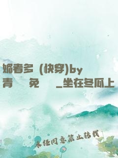 媚者多嬌(快穿)by青絲戲錦免費閱讀