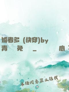 媚者多嬌(快穿)by青絲戲錦免費閱讀