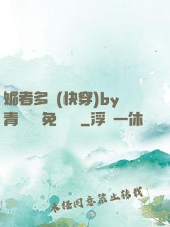 媚者多嬌(快穿)by青絲戲錦免費閱讀