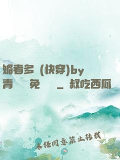 媚者多嬌(快穿)by青絲戲錦免費閱讀