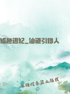 媚色逃妃