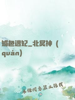 媚色逃妃