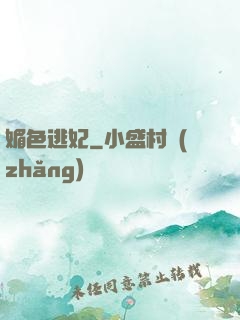媚色逃妃