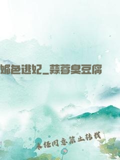媚色逃妃