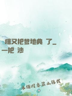媽咪又把爹地典當了