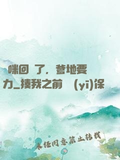 媽咪回來了，爹地要給力