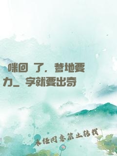 媽咪回來了，爹地要給力