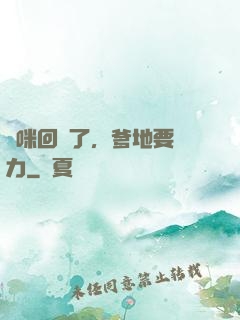 媽咪回來了，爹地要給力