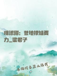 媽咪很甜：爹地撩妹要給力