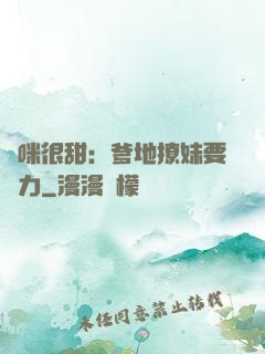 媽咪很甜：爹地撩妹要給力