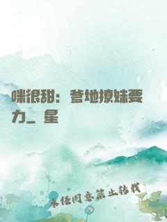媽咪很甜：爹地撩妹要給力