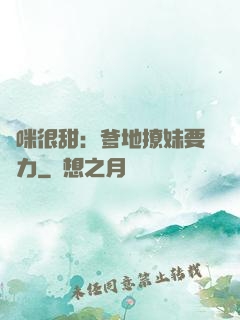 媽咪很甜：爹地撩妹要給力