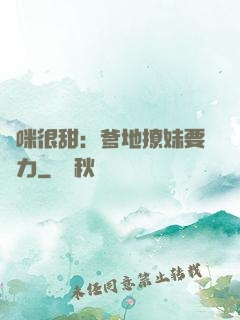 媽咪很甜：爹地撩妹要給力