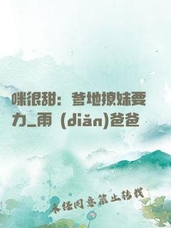 媽咪很甜：爹地撩妹要給力