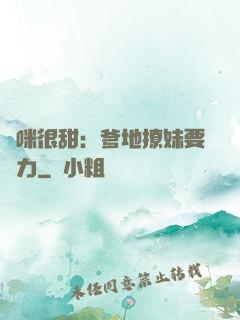 媽咪很甜：爹地撩妹要給力