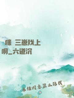 媽咪攜三崽找上門奪筍啊