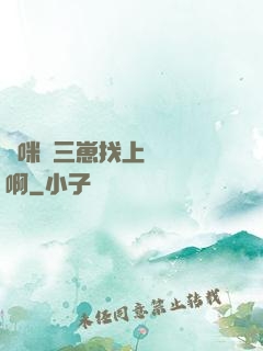 媽咪攜三崽找上門奪筍啊
