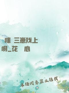 媽咪攜三崽找上門奪筍啊