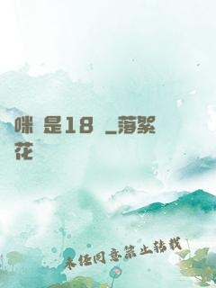 媽咪總是18歲