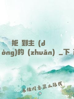 媽媽從拒絕到主動(dòng)的轉(zhuǎn)變