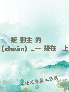 媽媽從拒絕到主動的轉(zhuǎn)變