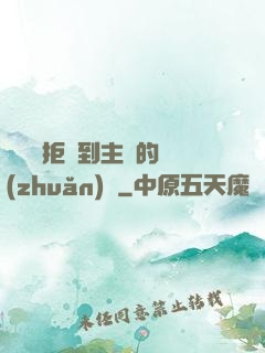 媽媽從拒絕到主動的轉(zhuǎn)變