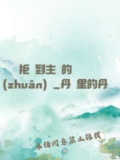 媽媽從拒絕到主動的轉(zhuǎn)變