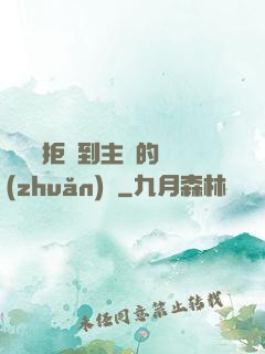 媽媽從拒絕到主動的轉(zhuǎn)變
