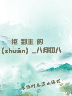 媽媽從拒絕到主動的轉(zhuǎn)變
