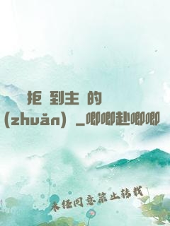 媽媽從拒絕到主動的轉(zhuǎn)變