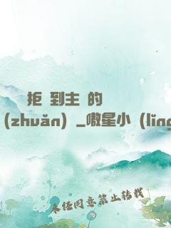 媽媽從拒絕到主動的轉(zhuǎn)變