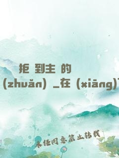 媽媽從拒絕到主動的轉(zhuǎn)變